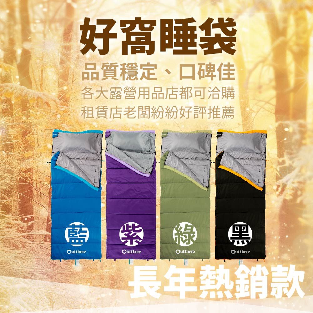 好睡袋品質穩定、口碑佳各大露營用品店都可洽購租賃店老闆紛紛好評推薦藍紫 紫綠 黑QutthereOutthereOutthere長年熱銷款