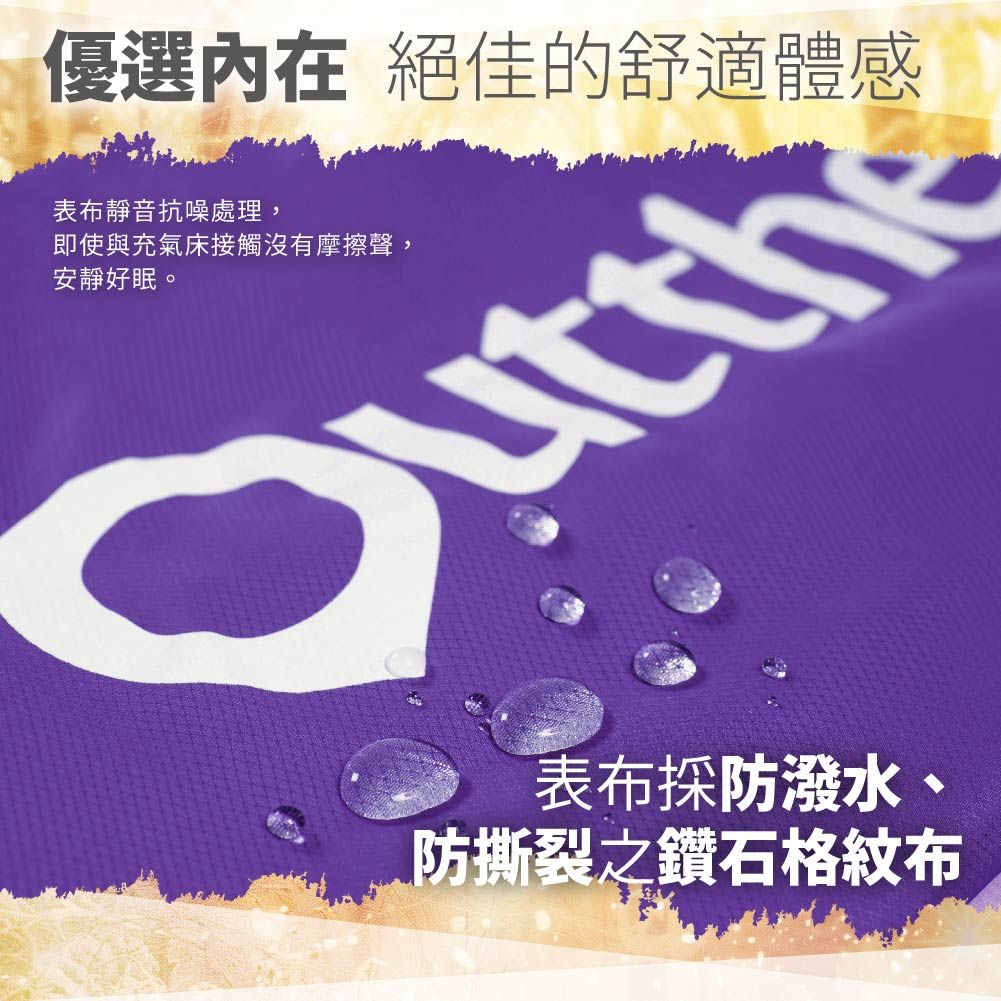 優選內在 絕佳的舒適體感表布靜音抗噪處理,即使與充氣床接觸沒有摩擦聲,安靜好眠。表布防潑水、防撕裂之鑽石格紋布