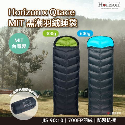 【Horizon】ｘQtace MIT 黑潮羽絨睡袋 600g