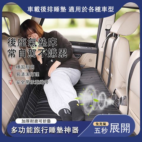 SLY 舒靚逸 車載睡墊/旅行床墊/野餐坐墊 穩定不塌陷 耐磨可折疊-黑色帶護頭款