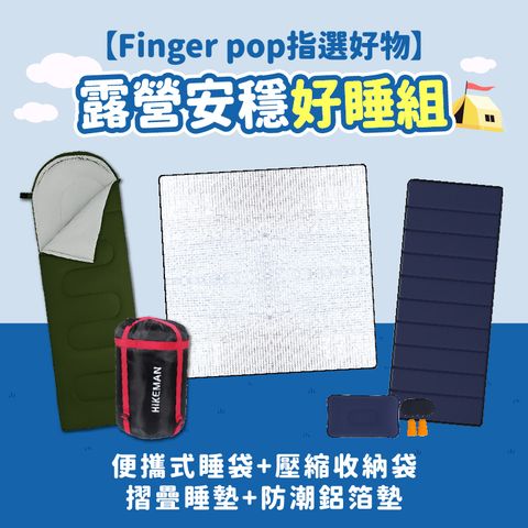 Finger Pop 指選好物 【露營安穩好睡組】檢驗合格睡袋+壓縮收納袋+睡墊【送三寶】+防潮墊(300X300CM)