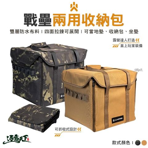 B31444 CAMPFIRE 戰壘兩用收納包 收納袋 防撞包 地墊 坐墊 露營 逐露天下