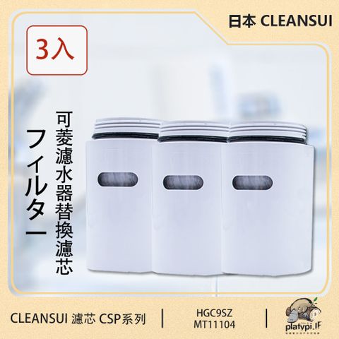 MITSUBISHI 三菱 【 Cleansui】日本 HGC9SZ 淨水濾芯 3入裝 適用CSP系列