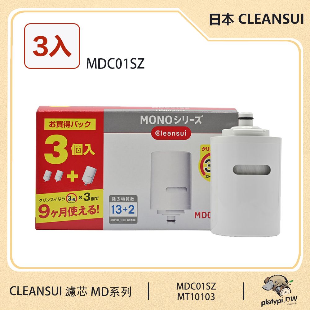 MITSUBISHI 三菱 【 Cleansui】日本 MDC01SZ 淨水濾芯 3入裝 適用MD系列