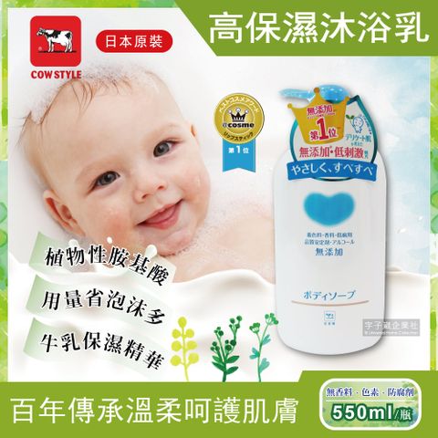 牛乳石鹼 【日本】溫和乾爽植物性高保濕沐浴乳 550ml/瓶 (日本百年傳承,溫柔呵護肌膚,易沖洗,溫和,乾爽,無色素,無防腐劑)