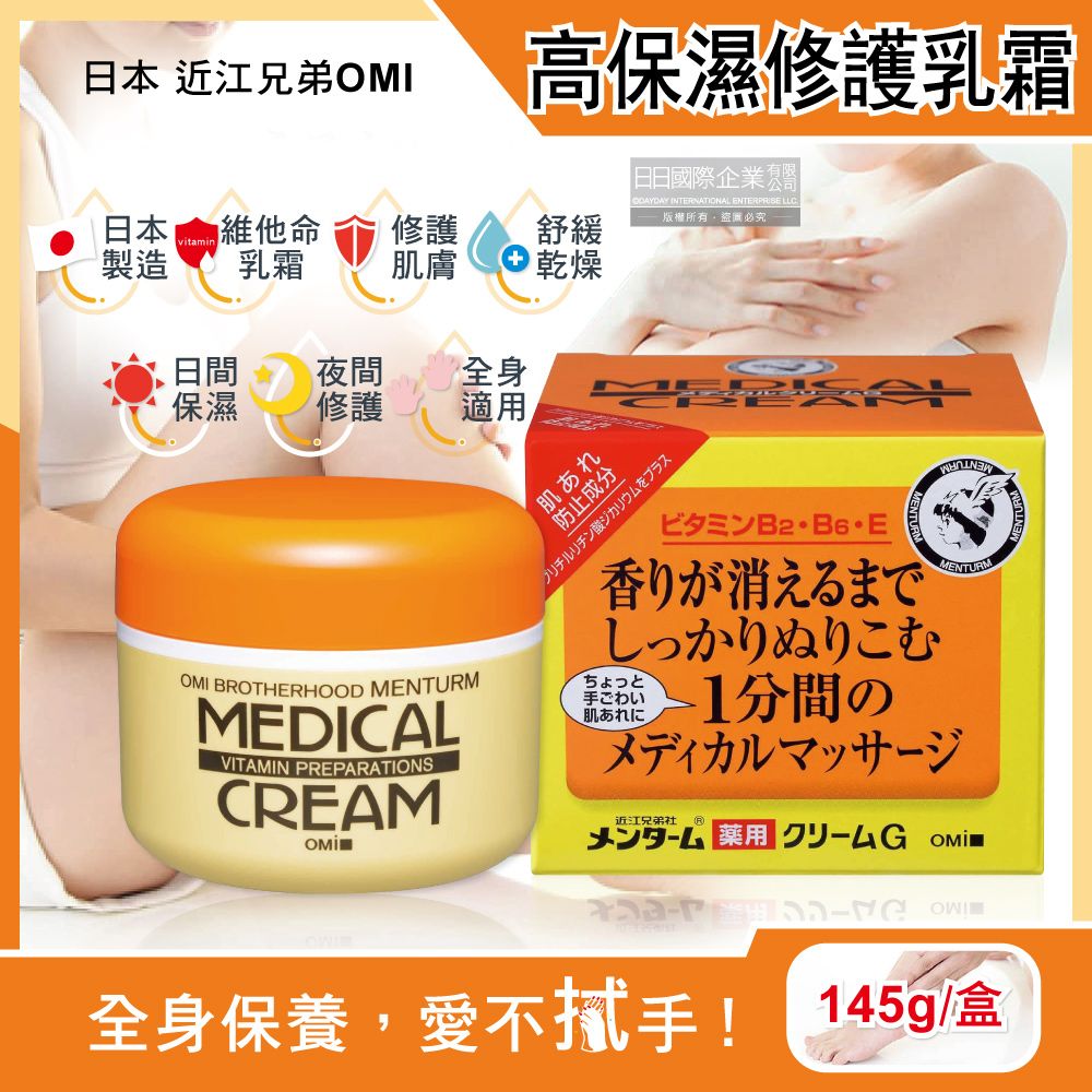 OMI 日本近江兄弟-維他命高保濕滋潤修護乳霜145g/黃橘盒(全身保養護手護足霜,護膚膏,調理按摩霜,乾紋粗糙面霜)