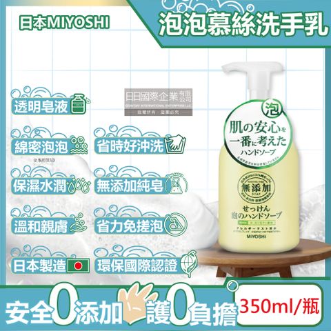 MIYOSHI 無添加 日本-純皂保濕護膚溫和潔淨泡泡慕斯洗手乳350ml/按壓瓶(保水透潤潔膚洗手露,防疫清潔劑)