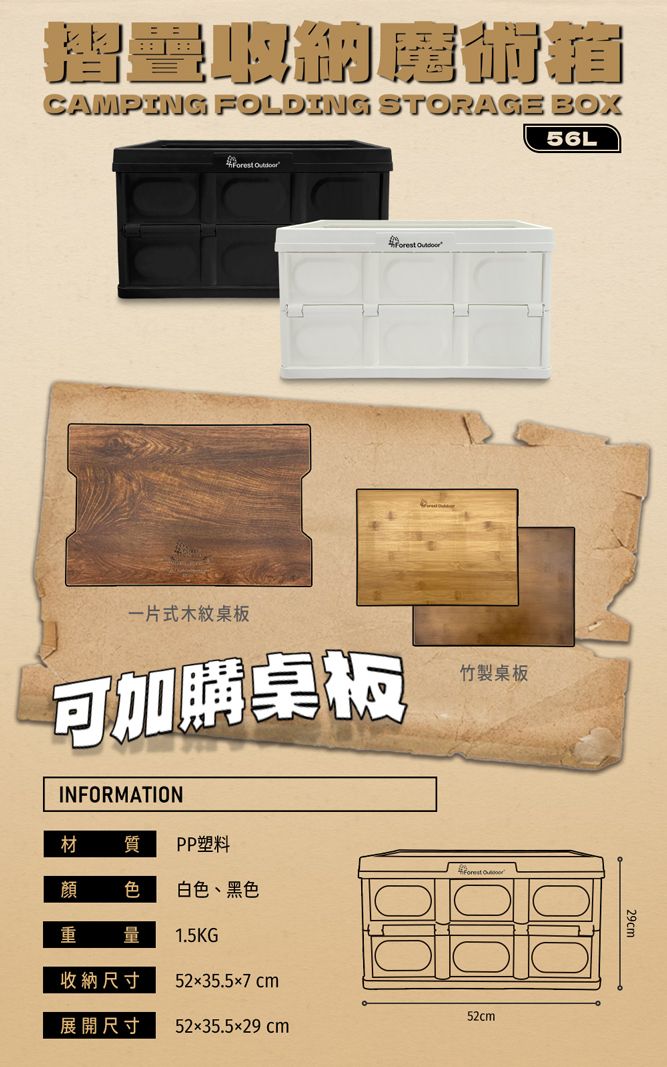 CAMPING FOLDING STORAGE BOX  一片式木紋桌板可加購桌板INFORMATION材 質 PP塑料竹製桌板顏 色 白色、黑色重 量1.5KG收納尺寸5235.5x7cm52cm展開尺寸 5235.5x29cm56L