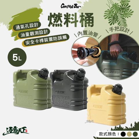 CampingBar 戶外燃料油桶 5L 汽油桶 煤油桶 油桶 戶外油壺 露營油罐 露營裝備 野營工具 露營 逐露天下