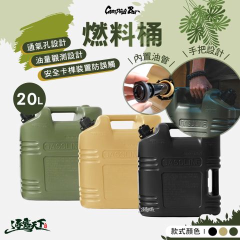 CampingBar 戶外燃料油桶20L 汽油桶 煤油桶 油桶 戶外油壺 露營油罐 露營裝備 野營工具 露營 逐露天下
