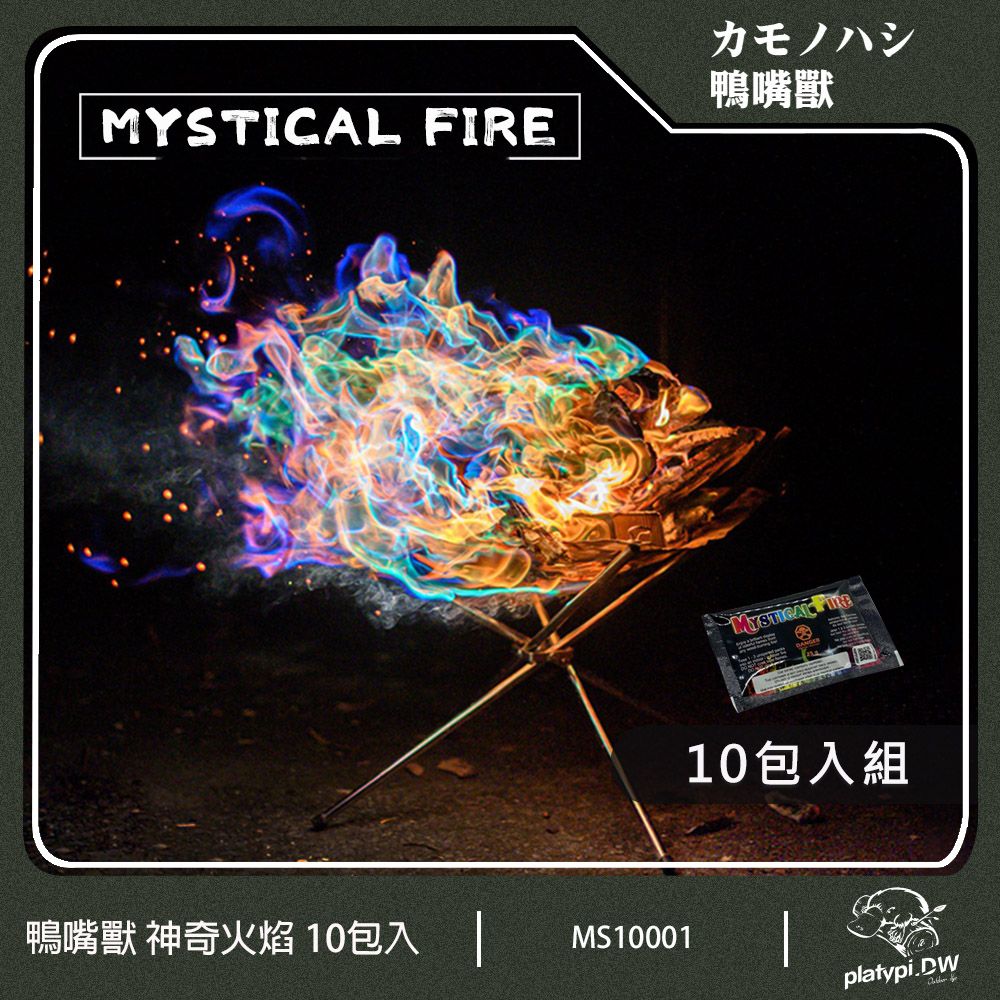  Mystical Fire 神奇火焰 魔法火焰 變色火焰 ( 25g / 10包入組 )