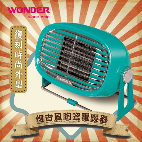 ◤ 經典復古新時尚 ◢WONDER 復古風陶瓷電暖器 WH-W21F