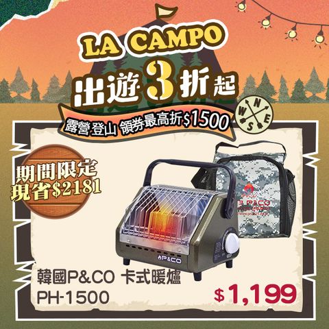 韓國P&amp;CO 戶外暖爐 PH-1500(黑色)(附收納袋)【戶外/露營專用】