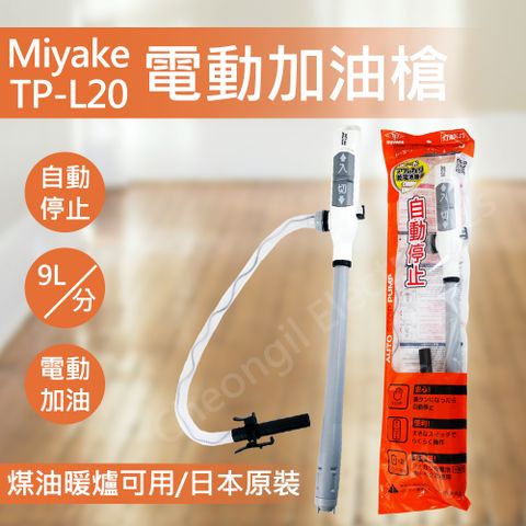 日本三宅MIYAKE電動加油槍－TP-L20