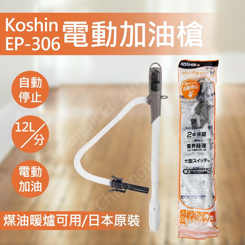 日本工進KOSHIN 煤油暖爐電動加油槍EP-306 - PChome 24h購物