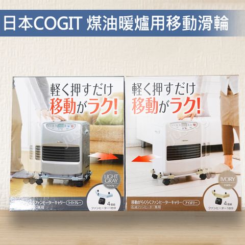 日本COGIT 煤油暖爐專用移動滑輪 鐵灰色 象牙色 4入/組 滾輪 CORONA TOYOTOMI DAINICHI電暖器