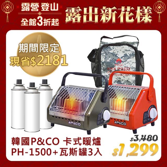 韓國P&CO 輕巧攜便戶外瓦斯/卡式暖爐PH-1500 (附收納袋) - PChome 24h購物