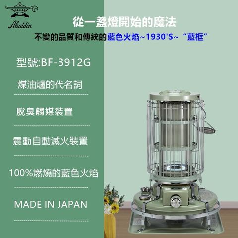 ◤ADS限量機種◢日本 ALADDIN 阿拉丁經典復古款 煤油暖爐 BF-3912G