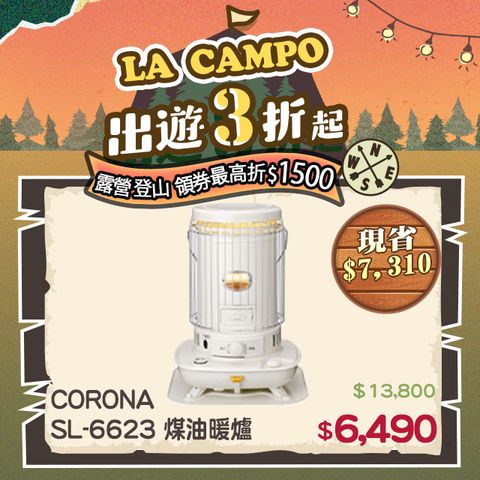 【CORONA】 SL-6623煤油暖爐 (2023新款)活動優惠價