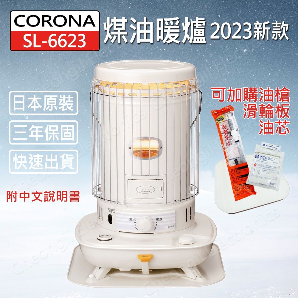 CORONA  SL-6623煤油暖爐 (2023新款)活動優惠價