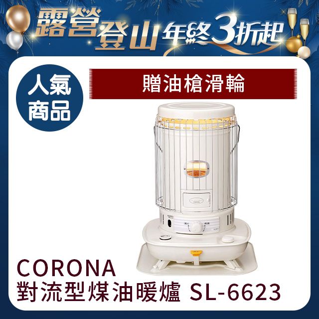 日本CORONA 對流型煤油暖爐SL-6623(贈油槍滑輪) - PChome 24h購物