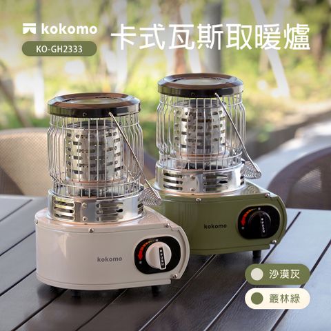 即開即暖，免等待kokomo 卡式瓦斯取暖爐(KO-GH2333)