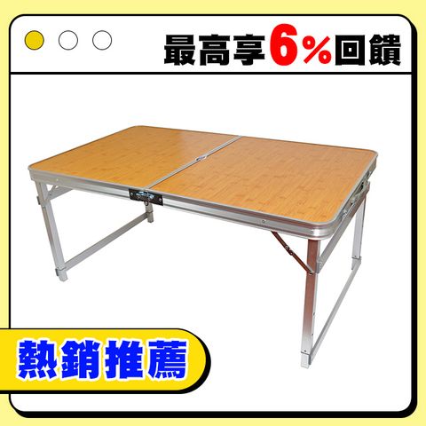 可調桌腳 堅硬方管鋁合金折疊桌 ( 竹紋 ) /野餐桌/露營桌/行動桌/庭園桌/折合桌/戶外桌/摺疊桌