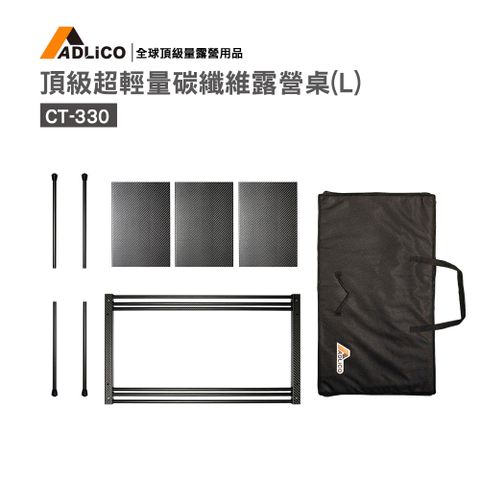 ADLiCO頂級碳纖維露營桌 (CT-330)
