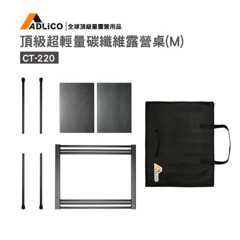 ADLiCO頂級碳纖維露營桌 (CT-220)