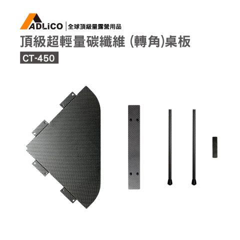 ADlico 頂極超輕量碳纖維 (轉角)桌板 (CT-450)
