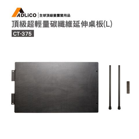ADlico 頂極超輕量碳纖維延伸(L)桌板 (CT-375)
