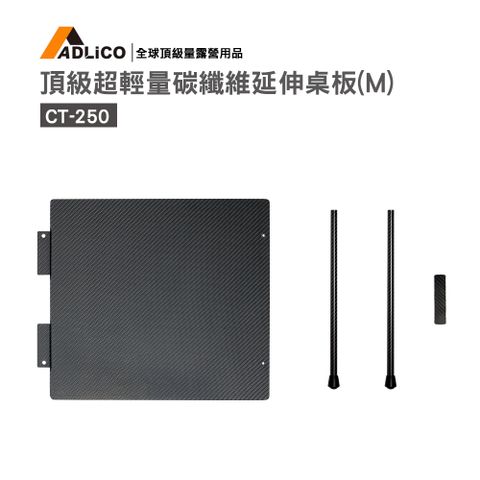 Adlico 頂極超輕量碳纖維延伸(M)桌板 (CT-250)