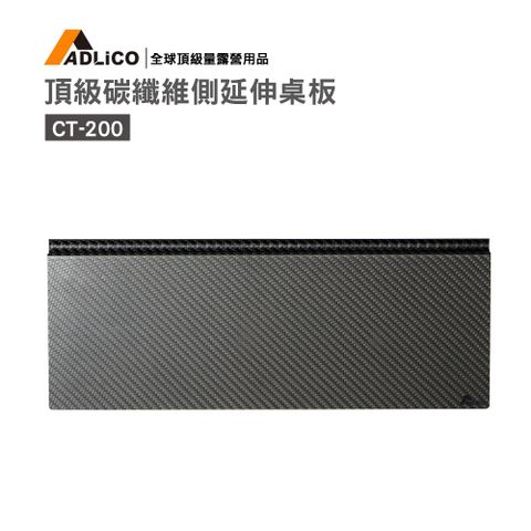 ADLiCO頂級碳纖側延伸桌板 (CT-200)