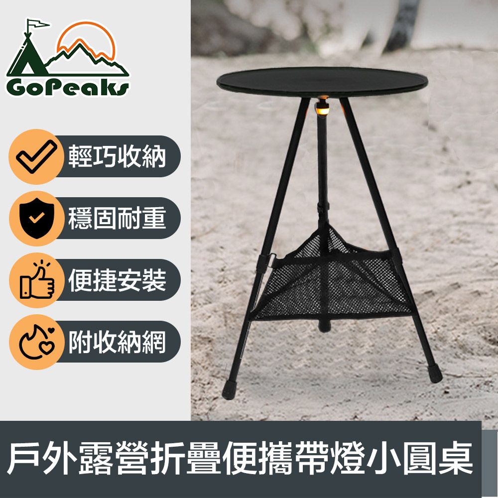 GoPeaks  折疊便攜帶燈小圓桌/戶外露營伸縮三腳架桌 附收納網