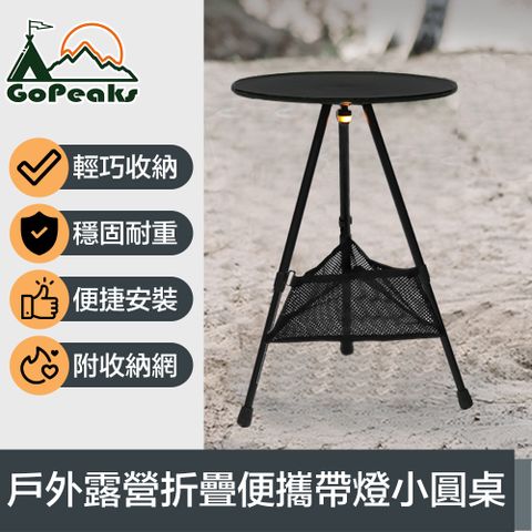 GoPeaks 折疊便攜帶燈小圓桌/戶外露營伸縮三腳架桌 附收納網