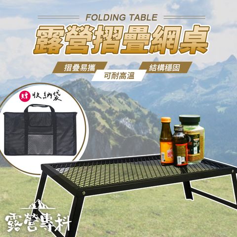 [露營專科] 輕巧摺疊網桌-黑色 (贈收納袋)