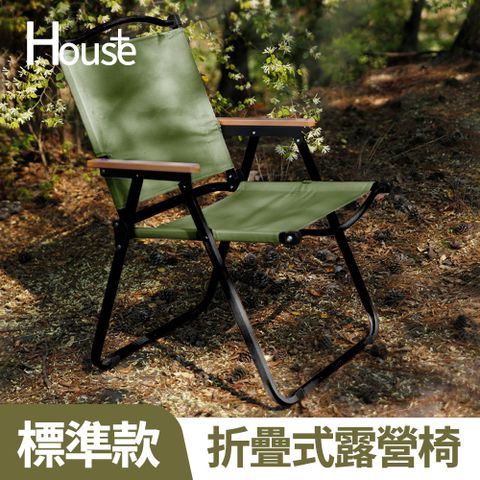 【House+】標準款-素面櫸木手把折疊式露營椅 好收納摺疊椅 野營月亮椅小椅子 戶外休閒椅 單人克米特椅