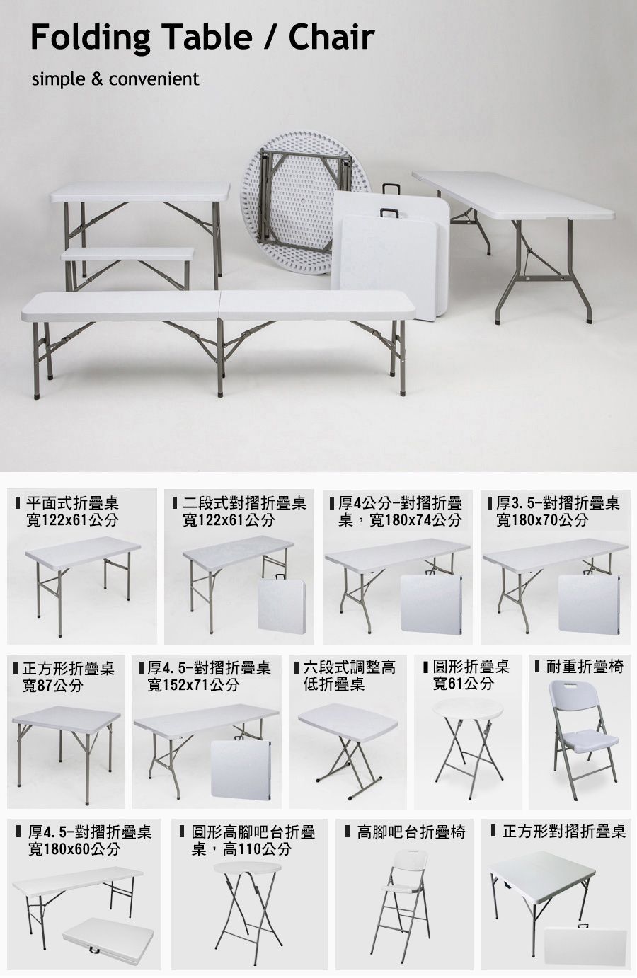 Folding Table / Chairsimple & convenient 平面式桌寬122x61公分二段式對折疊桌寬122x61公分厚4公分對折疊桌,寬180x74公分厚3.5-對摺折疊桌寬180x70公分正方形折疊桌寬87公分厚4.5-對摺折疊桌寬152x71公分六段式調整高低折疊桌 圓形折疊桌 耐重折疊椅 厚4.5-對摺折疊桌寬180x60公分寬61公分 圓形高腳吧台折疊 高腳吧台折疊椅桌,高110公分正方形對摺折疊桌