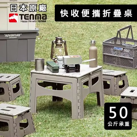 TENMA 天馬 【日本原廠】 快收便攜折疊桌 傢用戶外露營用品裝備 野餐桌椅 蛋捲桌露營桌