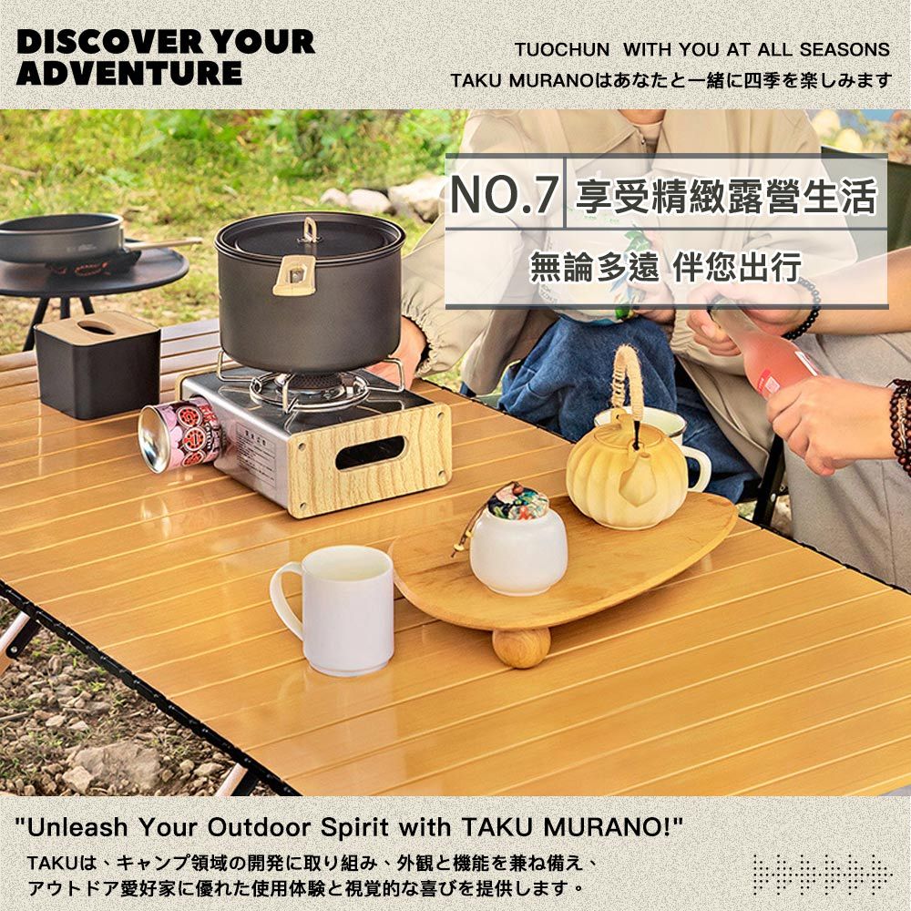 DISCOVER YOURADVENTURETUOCHUN WITH YOU AT ALL SEASONSTAKU MURANOはあなたと一緒に四季を楽しみますNO.7 享受精緻露營生活無論多遠 伴您出行Unleash Your Outdoor Spirit with TAKU MURANO!TAKUは、キャンプ領域の開発に取り組み、外観と機能を兼ね備え、アウトドア愛好家に優れた使用体験と視覚的な喜びを提供します。