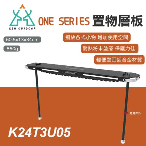 【KZM】ONE SERIES 置物層板