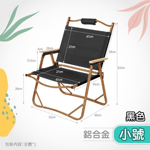 鋁合金克米特椅-小號(折疊椅/克米特折疊椅/露營椅/戶外折疊椅)
