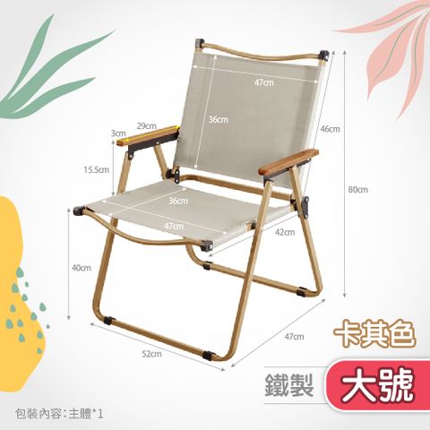 鐵製克米特椅-大號(折疊椅/克米特折疊椅/露營椅/戶外折疊椅)