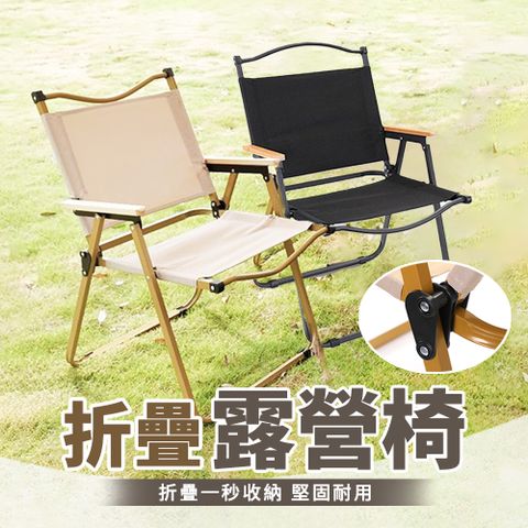 【旬日木具】露營椅 折疊椅 野餐椅 折疊式露營椅 休閒椅 克米特椅 木手把