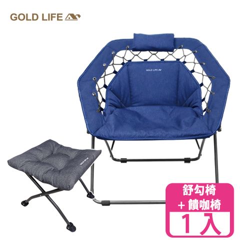 GOLD LIFE 無重力135舒勾椅-單椅+饋咖椅