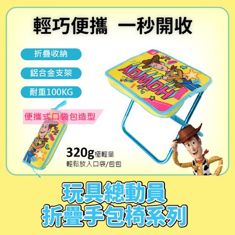 迪士尼正版官方授權-玩具總動員折疊手包椅系列（露營、野餐、郊遊、排隊皆適用）