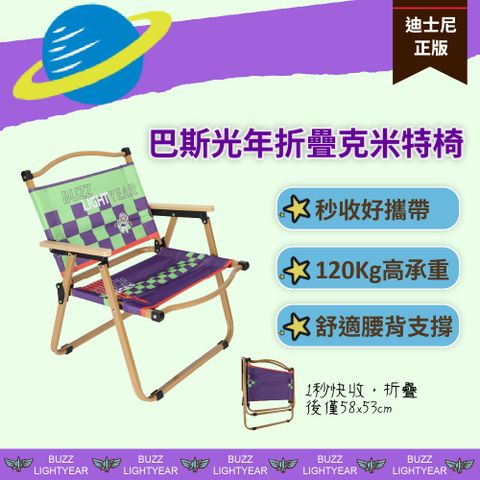 Disney 迪士尼 正版官方授權-MESUCA麥斯卡 巴斯光年折疊克米特椅（露營、野餐、郊遊皆適用）