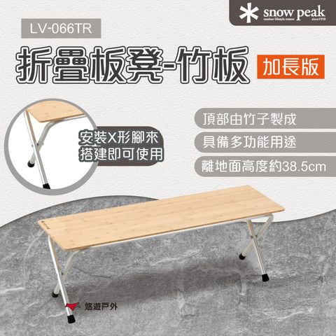 【Snow Peak】折疊板凳-竹板 加長