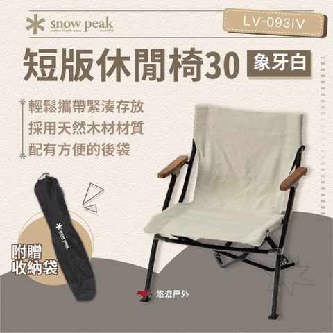 【Snow Peak】短版休閒椅30