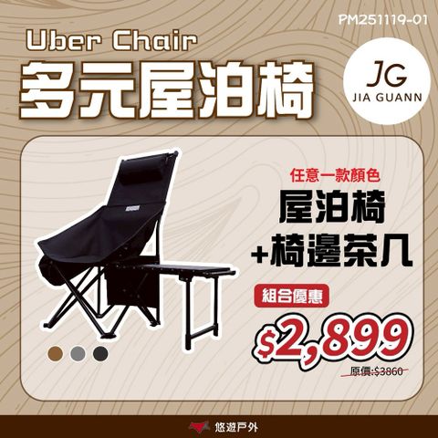 【JG Outdoor】多元屋泊椅 Uber Chai 三色 (+椅邊茶几)